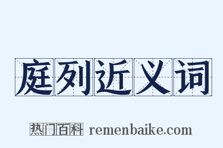 庭列近义词是什么意思的图片